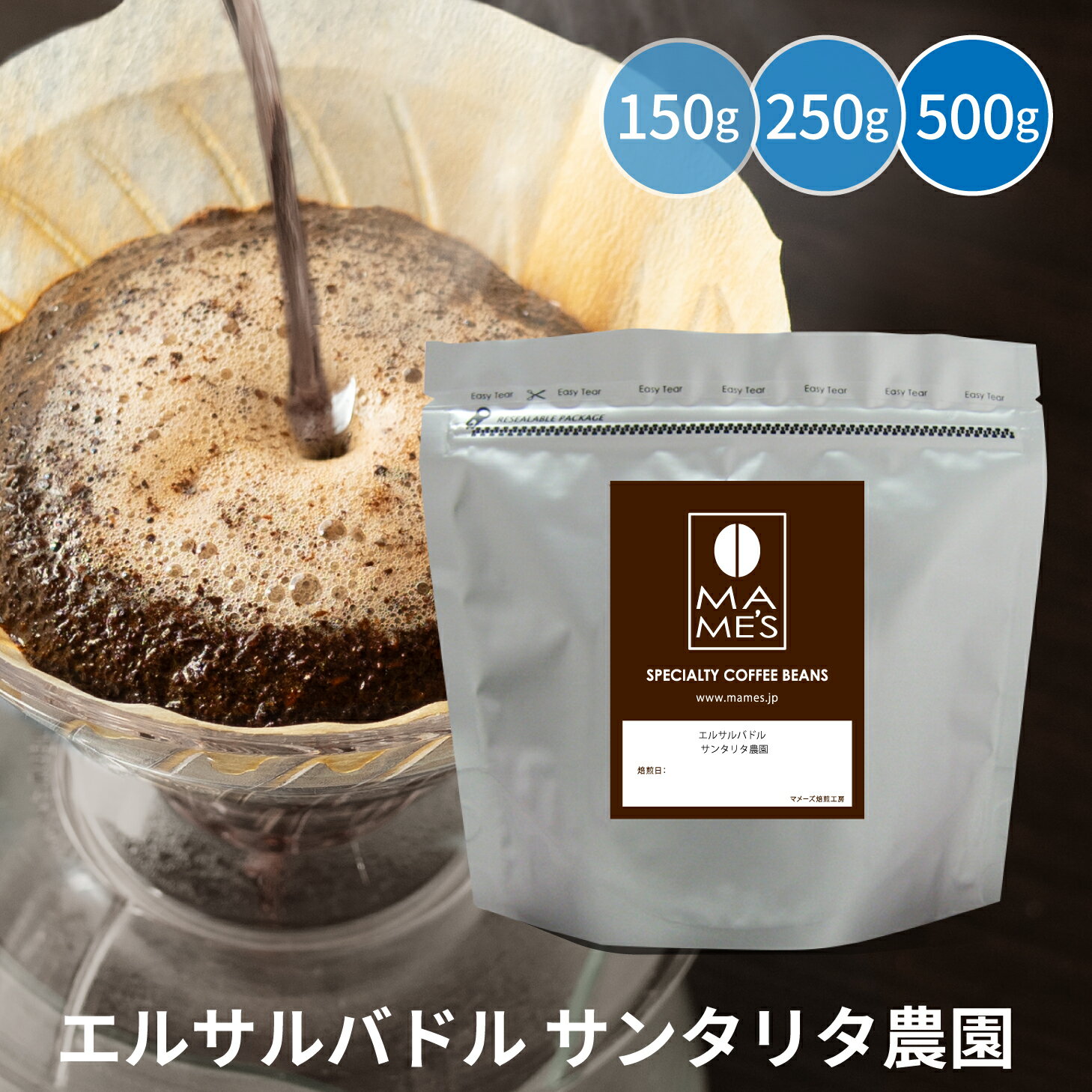 コーヒー豆 エルサルバドル スペシャルティコーヒー 150g / 250g / 500g サンタリタ農園 マメーズ焙煎工房 焙煎したて 煎りたて 新鮮 自家焙煎 コーヒー 豆のまま 粉 スペシャルティ スペシャリティ シングルオリジン