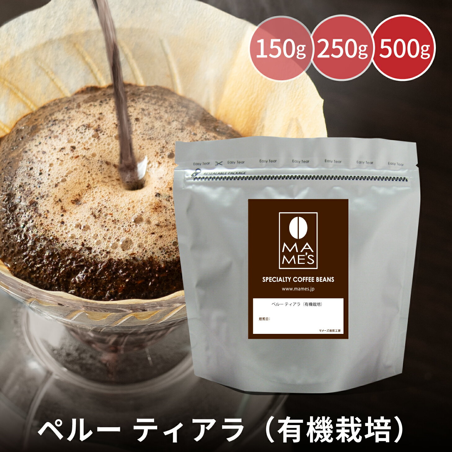 コーヒー豆 ペルー スペシャルティコーヒー 150g / 250g / 500g ティアラ 有機栽培 マメーズ焙煎工房 焙煎したて 煎りたて 新鮮 自家焙煎 コーヒー オーガニック 豆のまま 粉 スペシャルティ スペシャリティ シングルオリジン