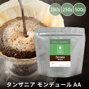 コーヒー豆 キリマンジャロ タンザニア スペシャルティコーヒー 150g / 250g / 500g モンデュールAA キリマン マメーズ焙煎工房 焙煎したて 煎りたて 新鮮 自家焙煎 コーヒー 豆のまま 粉 スペシャルティ スペシャリティ シングルオリジン