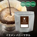 コーヒー豆 イエメン バニーマタル 150g / 250g / 500g モカ モカマタリ スペシャルティコーヒー マメーズ焙煎工房 焙煎したて 煎りたて 新鮮 自家焙煎 コーヒー 豆のまま 粉 スペシャルティ スペシャリティ シングルオリジン