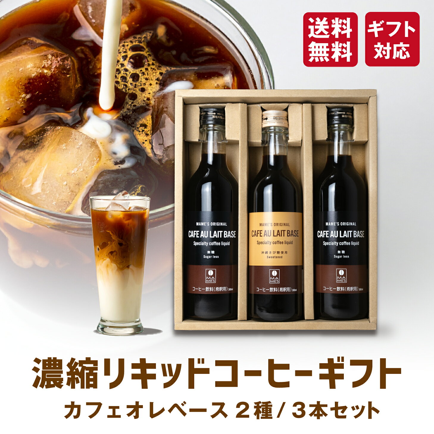お中元 暑中見舞い コーヒー ギフト カフェオレベース 3本セット 高級 無糖 沖縄きび糖 選べる2種 濃縮 リキッドコーヒー アイスコーヒー 御祝 内祝い プレゼント 珈琲 カフェベース カフェラテ マメーズ焙煎工房