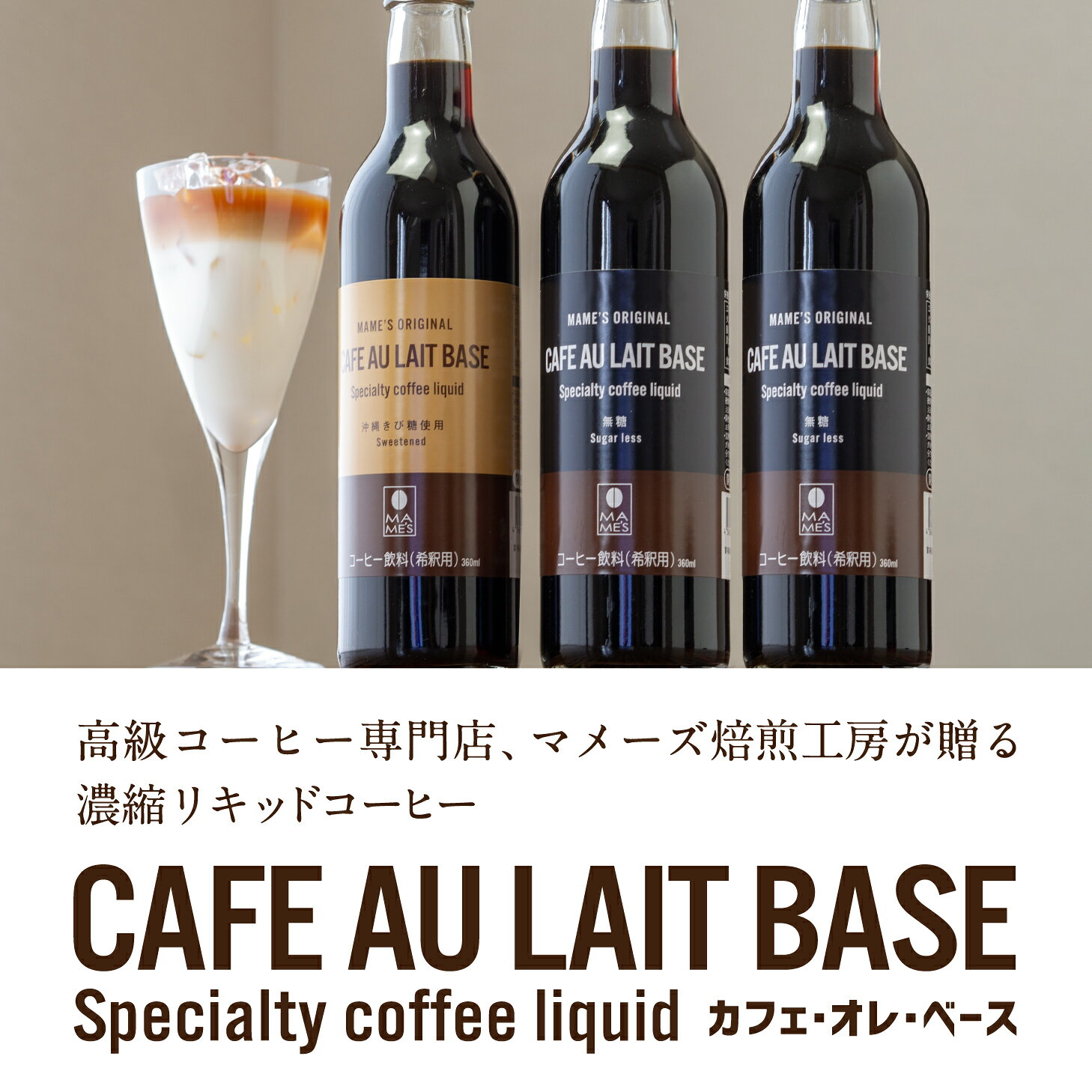 高級コーヒー専門マメーズ焙煎工房のお中元 暑中見舞い コーヒー ギフト カフェオレベース 3本セット 高級 無糖 沖縄きび糖 選べる2種 濃縮 リキッドコーヒー アイスコーヒー 御祝 内祝い プレゼント 珈琲 カフェベース カフェラテ マメーズ焙煎工房｜アングル2