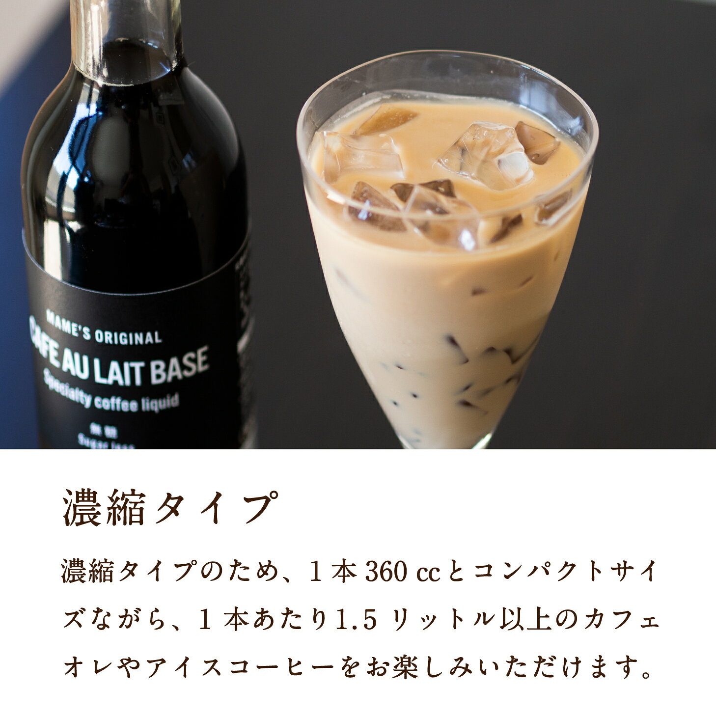 高級コーヒー専門マメーズ焙煎工房のお中元 暑中見舞い コーヒー ギフト カフェオレベース 3本セット 高級 無糖 沖縄きび糖 選べる2種 濃縮 リキッドコーヒー アイスコーヒー 御祝 内祝い プレゼント 珈琲 カフェベース カフェラテ マメーズ焙煎工房｜アングル3