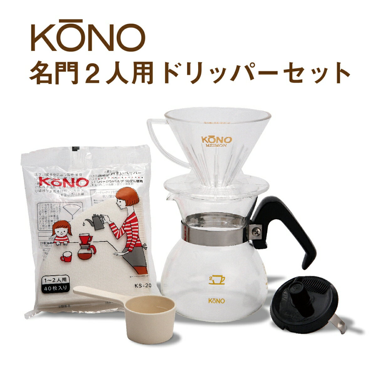 【 送料無料 】KONO コーノ式 名門 2人用ドリッパーセット MD-20 コーヒードリッパー おしゃれ こだわりハンドドリップの決定版 フタ付のフルセットです。 KONO MEIMON コーヒー器具 円すいドリッパー 元祖 父の日