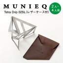 【 メール便 送料無料 】 MUNIEQ ミュニーク テトラドリップ TetraDrip 02SL レザーケース付 2〜4人用 コーヒードリッパー おしゃれ 折りたたみ アウトドア デザイン 父の日 ギフト 箱入り 珈琲ドリッパー 組立式 携帯 軽量 ポータブル プレゼント(3)