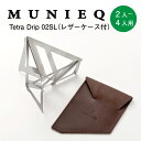 【 メール便 送料無料 】 MUNIEQ ミュニーク テトラドリップ TetraDrip 02SL レザーケース付 2〜4人用 コーヒードリッパー おしゃれ 折りたたみ アウトドア デザイン ギフト 父の日 箱入り 珈琲ドリッパー 組立式 携帯 軽量 ポータブル プレゼント 父の日