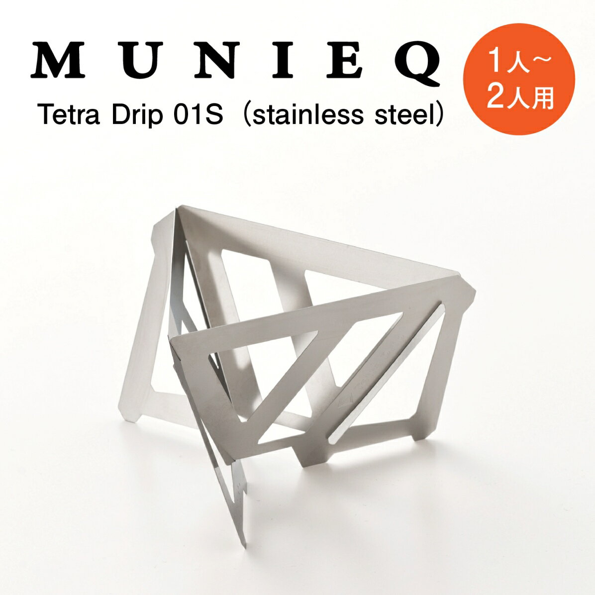 【メール便送料無料】 リニューアル発売 MUNIEQ ミュニーク テトラドリップ TetraDrip 01S 1〜2人用 コーヒードリッパー おしゃれ アウトドア デザイン ギフト 父の日 珈琲ドリッパー 折りたたみ 携帯 軽量 ポータブル コーヒー ドリップ プレゼント