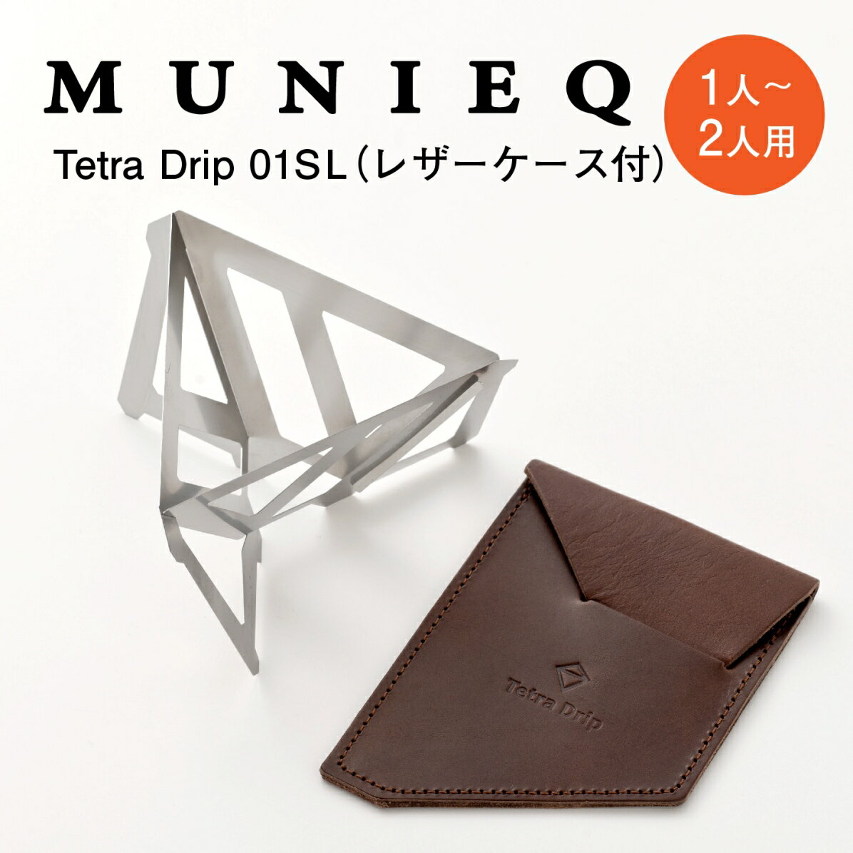 【 メール便 送料無料 】 MUNIEQ ミュニーク テトラドリップ TetraDrip 01SL レザーケース付 1〜2人用 コーヒードリッパー おしゃれ 折りたたみ アウトドア ギフト 父の日 箱入り 珈琲ドリッパー 組立式 携帯 ポータブル コーヒー ドリップ プレゼント