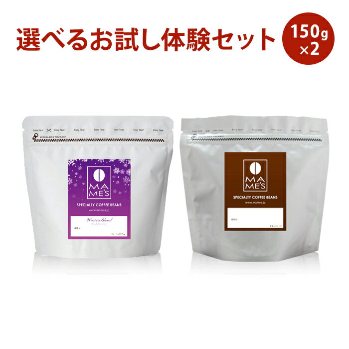 【送料無料】コーヒー豆 お試し 体験セット 選べる 150g×2種 マメーズ焙煎工房 スペシャルティコーヒー専門店が贈る高級お試し 焙煎してすぐに発送 メール便送料無料 コーヒー