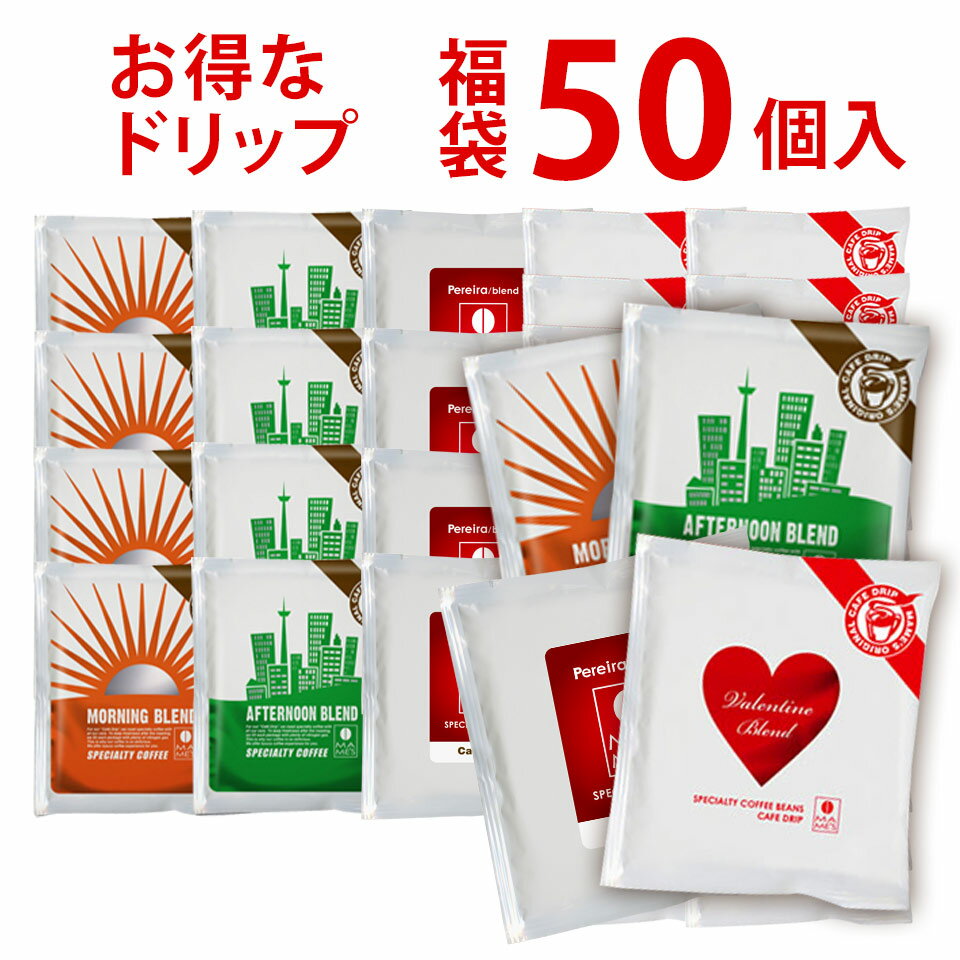 ドリップコーヒー マメーズ 季節の福袋 限定 バレンタイン ほか4種類のドリップ 50個セット たっぷり 10g スペシャルティコーヒー格安通販　バレンタイン　人気　ランキング
