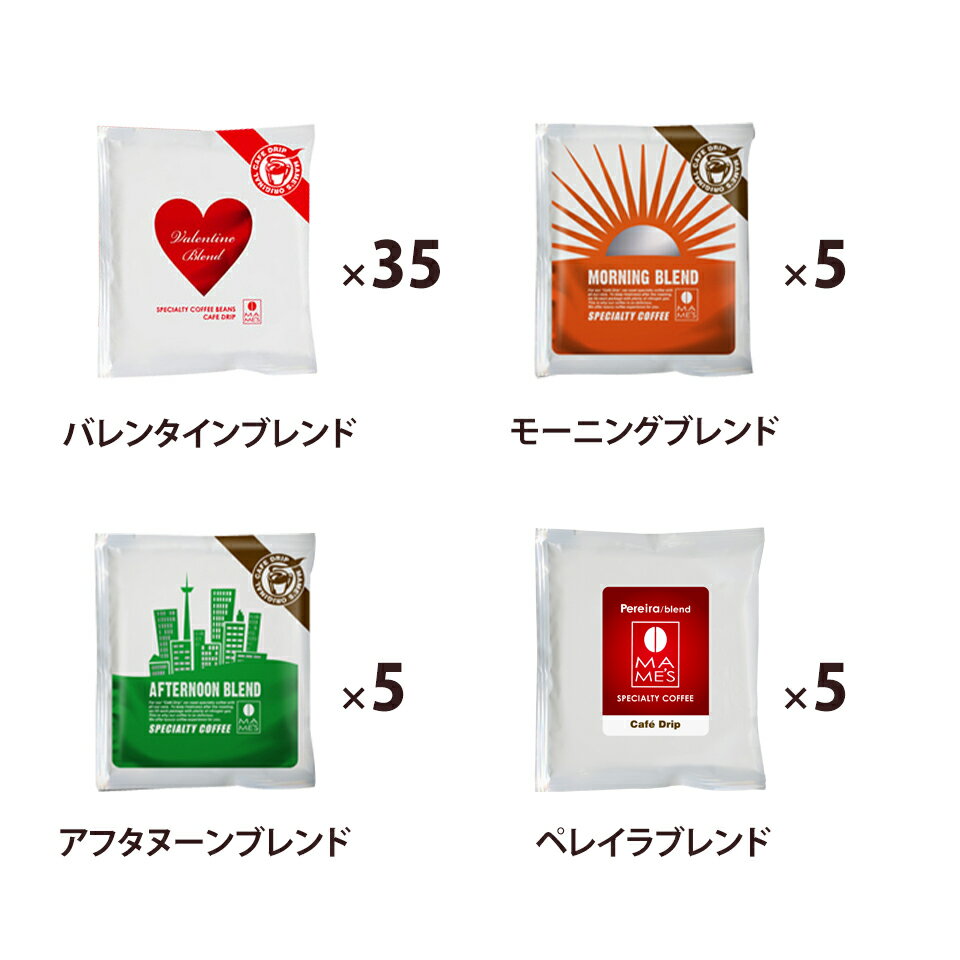 ドリップコーヒー マメーズ 季節の福袋 限定 バレンタイン ほか4種類のドリップ 50個セット たっぷり 10g スペシャルティコーヒー格安通販　バレンタイン　人気　ランキング
