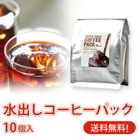 高級 水出しコーヒーパック 35g × 10個入（約50杯分） マメーズ焙煎工房 送料無料 コールドブリュー すっきりアイスコーヒー スペシャルティコーヒーだけで作ったこだわりアイス