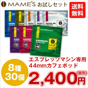 【送料無料】44mmカフェポッドお試し8種30個セット マメーズ焙煎工房 コーヒー カフェポッド 44mm エスプレッソ エスプレッソマシン