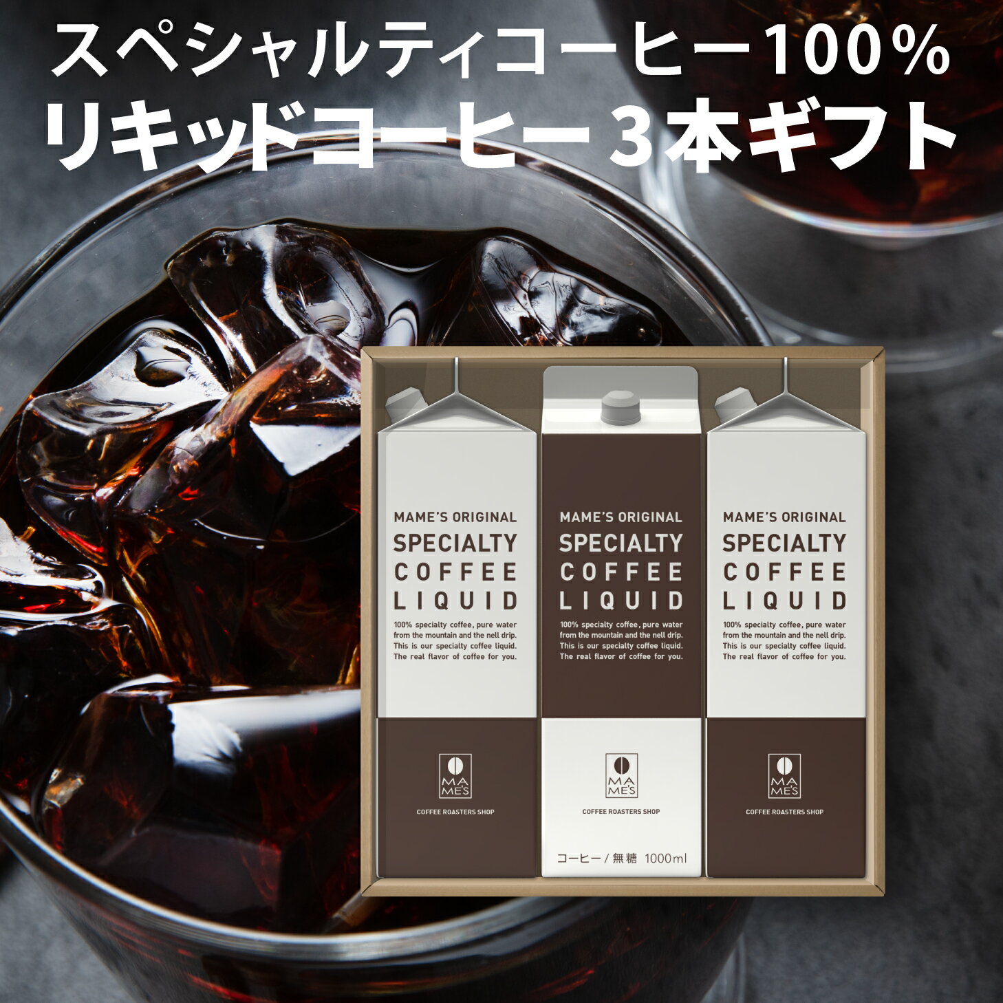 マメーズ焙煎工房 コーヒー アイスコーヒー ギフト 3本セット 高級 無糖 コーヒー リキッド スペシャルティコーヒー 紙パック 送料無料 御中元 コーヒーギフト ギフトセット 3000円 4000円 贈答 プレゼント 残暑見舞い 御祝 内祝い お歳暮 御礼 珈琲 coffee マメーズ焙煎工房