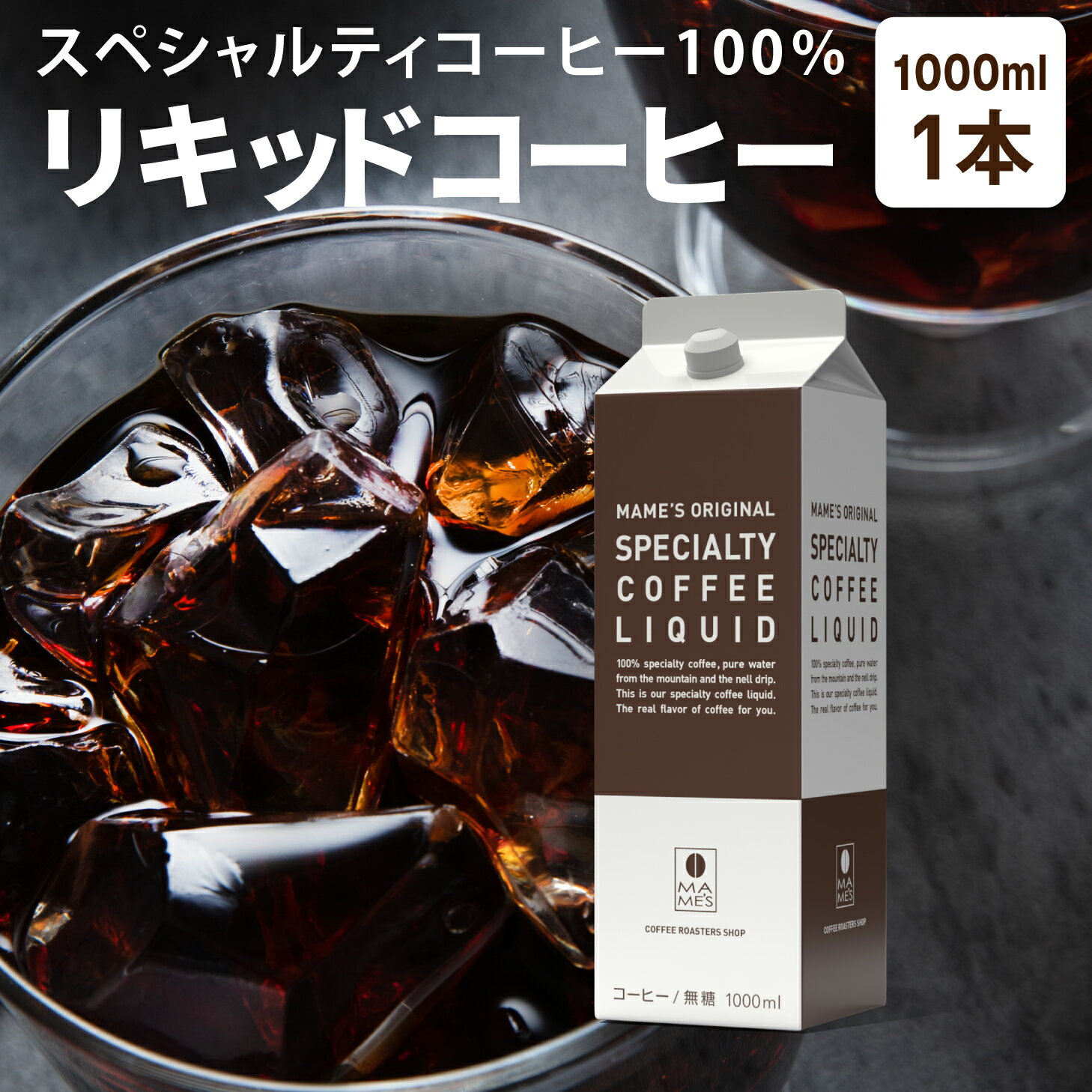 乐天商城 - アイスコーヒー スペシャルティコーヒーリキッド 1L×1本 コーヒー リキッド 高級 無糖 紙パック アイス珈琲 coffee マメーズ焙煎工房