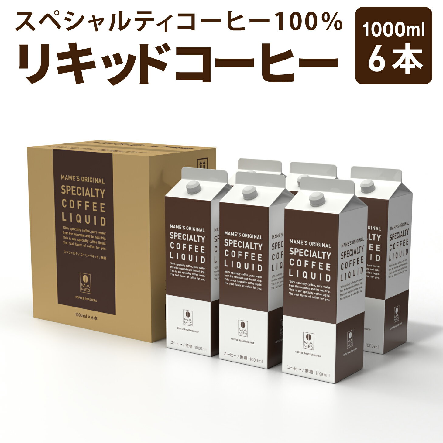 アイスコーヒー スペシャルティコーヒー リキッド 1L × 6本 お中元 コーヒー リキッドコーヒー 高級 無糖 紙パック アイス珈琲 リキッドタイプ coffee 御中元 暑中見舞い お歳暮 マメーズ焙煎工房