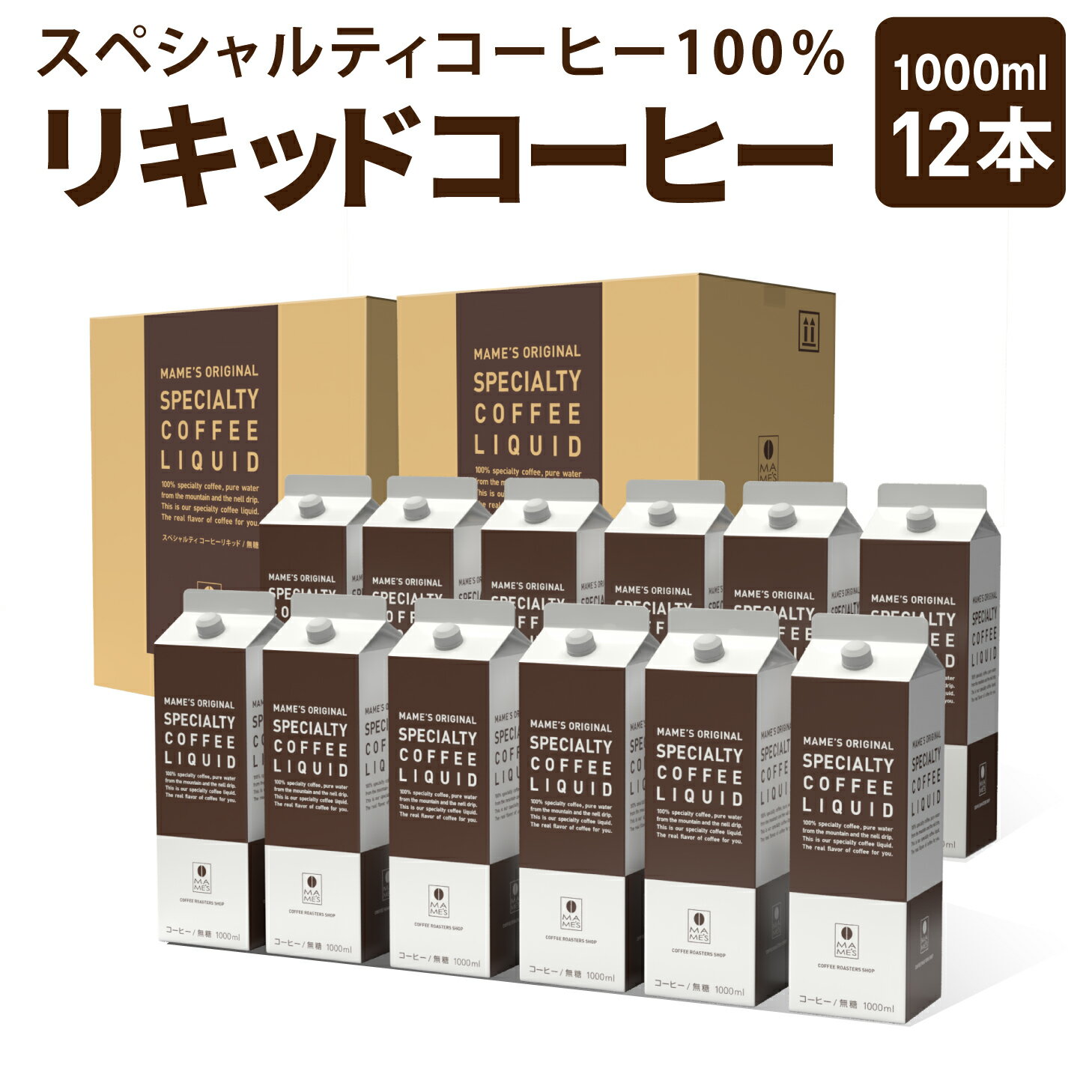 アイスコーヒー スペシャルティコーヒーリキッド 1L × 12本 コーヒー リキッド 高級 無糖 紙パック アイス珈琲 coffee マメーズ焙煎工房