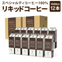 【 送料無料 】アイスコーヒー スペシャルティコーヒーリキッド 1L × 12本 コーヒー リキッド 高級 無糖 紙パック アイス珈琲 coffee マメーズ焙煎工房