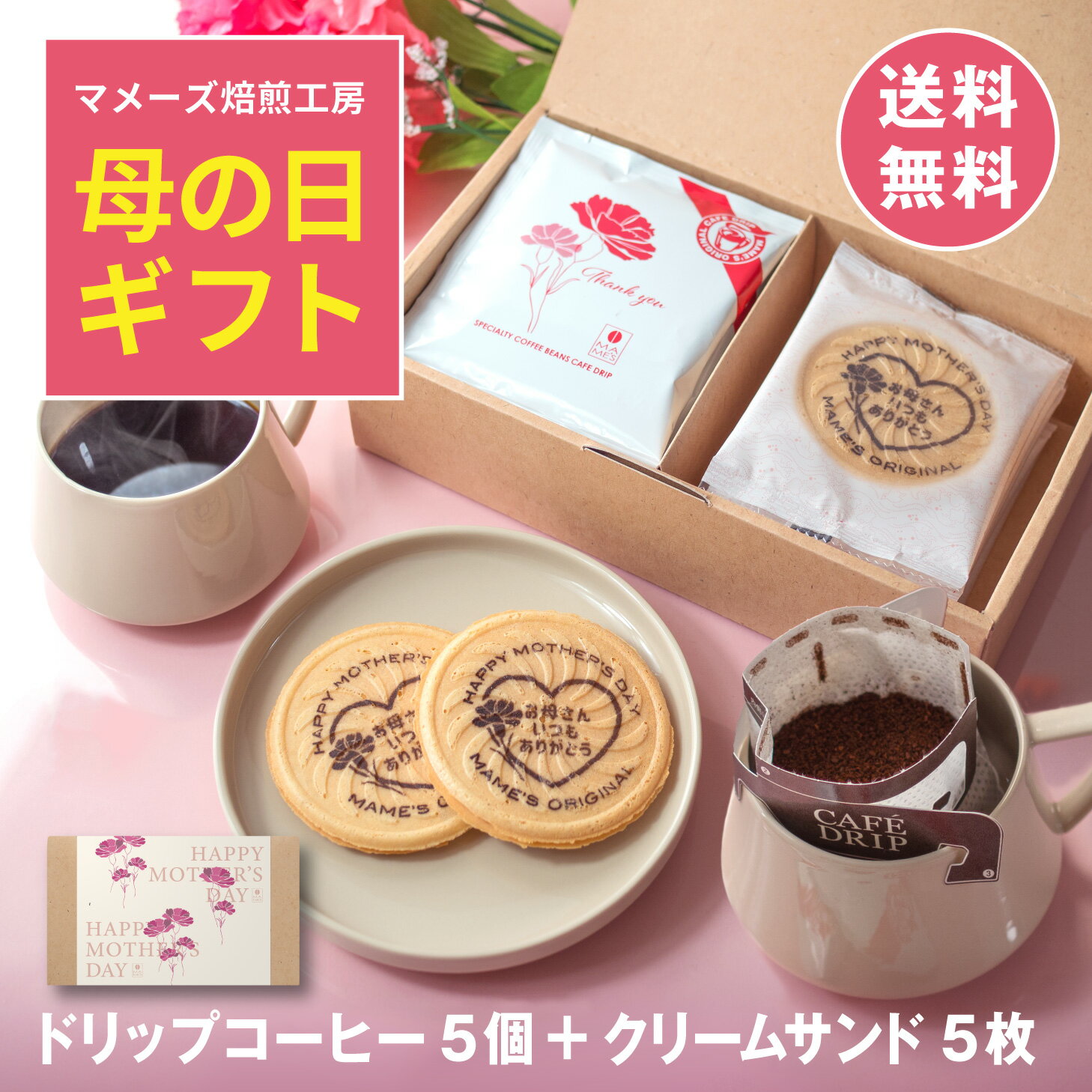 ＼遅れてごめんね／ 母の日 ギフト 2025 新商品 ドリップコーヒー クリームサンド 伝統の 磯部煎餅 セット 焼菓子 お菓子 高級 コーヒー たっぷり10g ギフトセット プレゼント 花以外 2000円 スペシャルティコーヒーマメーズ焙煎工房 ランキング