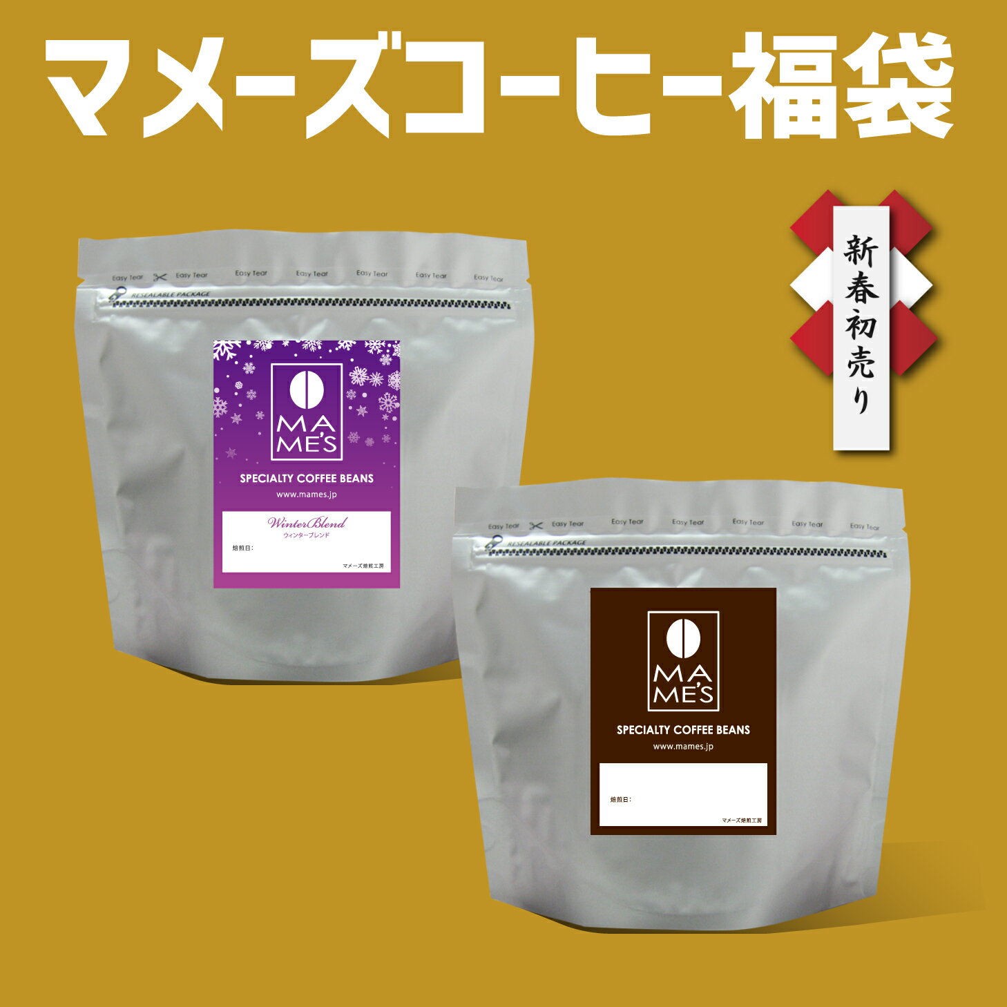 コーヒー豆 福袋 2025 初売り 特別価格2025円 選べるコーヒー福袋 200g×2種 400g大入り マメーズ焙煎工房　スペシャルティコーヒー ブラジル エチオピア コロンビア 焙煎したて 煎りたて 新鮮 自家焙煎 飲み比べ お試しセットのサムネイル