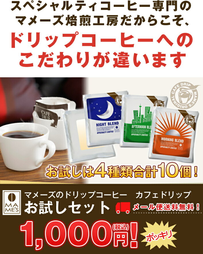 【メール便 送料無料 】ドリップコーヒー バレンタイン入り お試し たっぷり 10g 4種10個詰め合わせ 1000円 ぽっきり マメーズ オリジナルドリップ スペシャルティコーヒー 飲み比べ ドリップバッグ ポイント消化 買い回り格安通販　バレンタイン　人気　ランキング