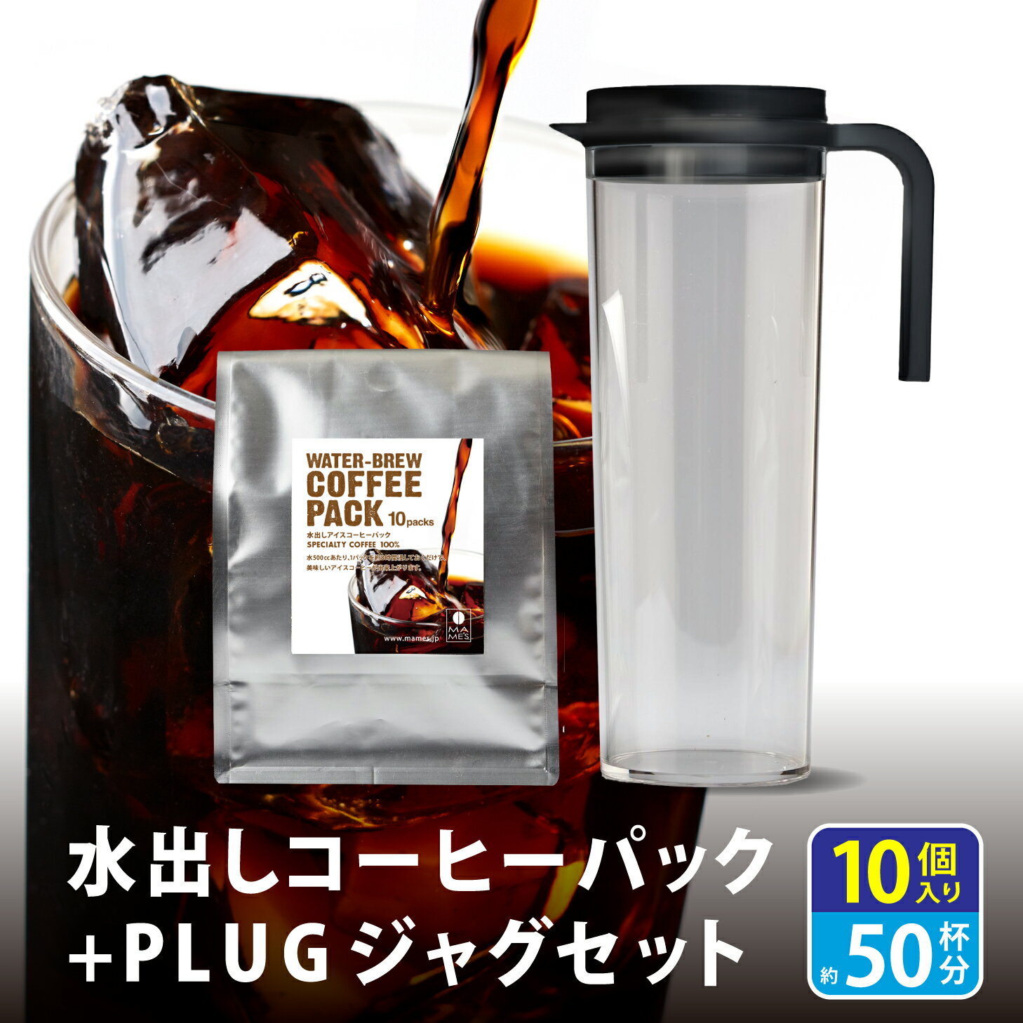 【 送料無料 】水出しコーヒー パック 10袋（ 約50杯 ）＋ KINTO PLUG ウォータージャグ ボトル ポット 冷水筒 器具 セット 高級 アイスコーヒー 水出し パック 水だし コーヒー 珈琲 コールドブリュー スペシャルティコーヒー マメーズ焙煎工房