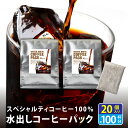 水出しコーヒー パック 35g 20袋 10袋入×2セット 約100杯分 高級 アイスコーヒー 水出し パック 水だし コーヒー 珈琲 コールドブリュー 水出しアイスコーヒー スペシャルティコーヒー マメーズ焙煎工房