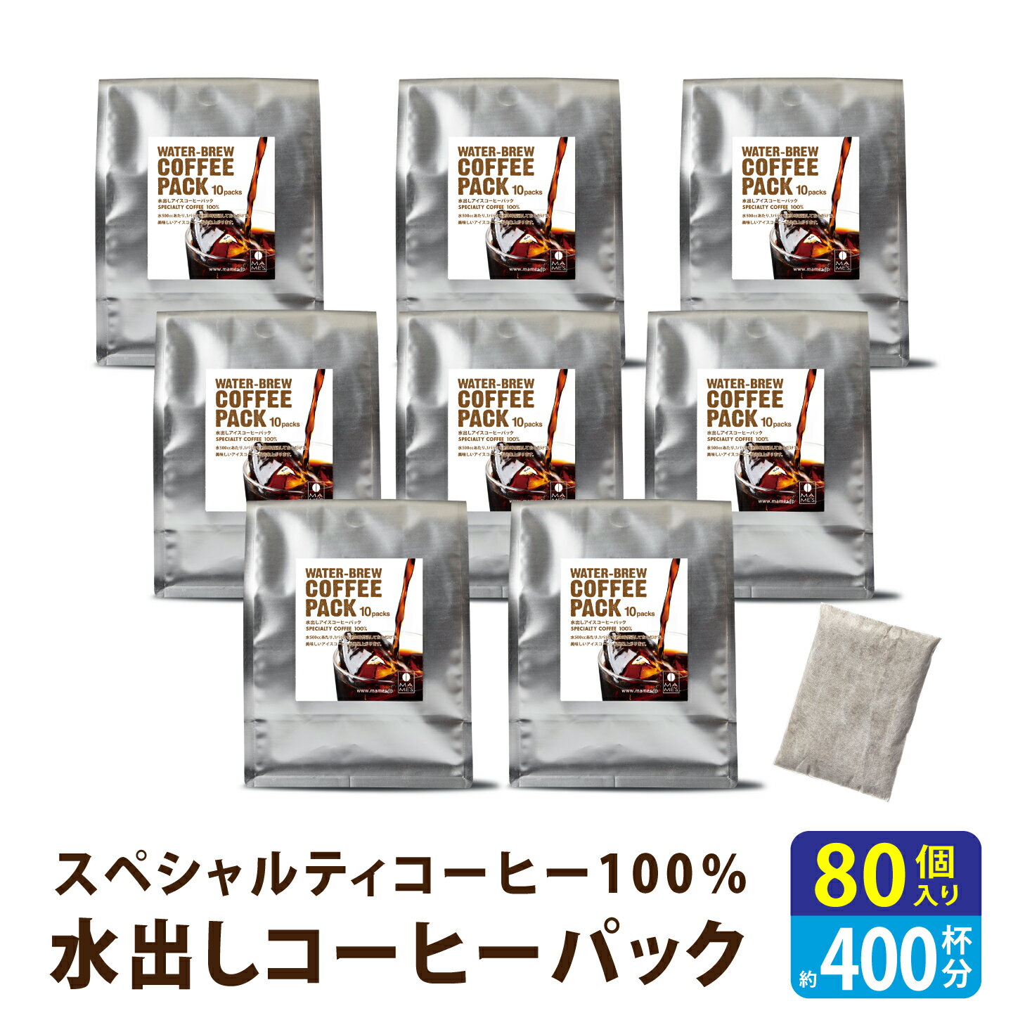 【 送料無料 】水出しコーヒー パック 35g 80袋 10袋入×8セット 約400杯分 高級 アイスコーヒー 水出し パック 水だし コーヒー 珈琲 コールドブリュー スペシャルティコーヒー マメーズ焙煎工房