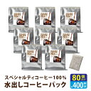 水出しコーヒー パック 35g 80袋 10袋入×8セット 約400杯分 高級 アイスコーヒー 水出し パック 水だし コーヒー 珈琲 コールドブリュー スペシ...