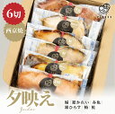 西京焼 6切 セット 赤魚 銀ひらす 鯖 銀かれい 銀鮭 鰆 レンジ 簡単 調理 調理済み 焼き魚 お歳暮 お中元 お祝い ギフト プレゼント 入学祝い 卒業祝...