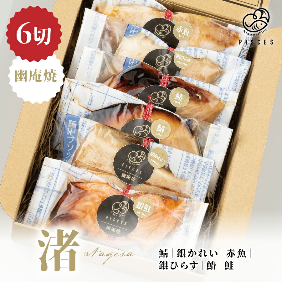 幽庵焼 6切 セット 赤魚 銀ひらす 鯖 銀かれい 銀鮭 鰆 レンジ 簡単 調理 調理済み 焼き魚 料亭の味 母の日 父の日 お歳暮 お中元 お祝い 敬老の日 出産祝い お返し ギフト プレゼント 入学祝い 卒業祝い 就職祝い 内祝い 渚
