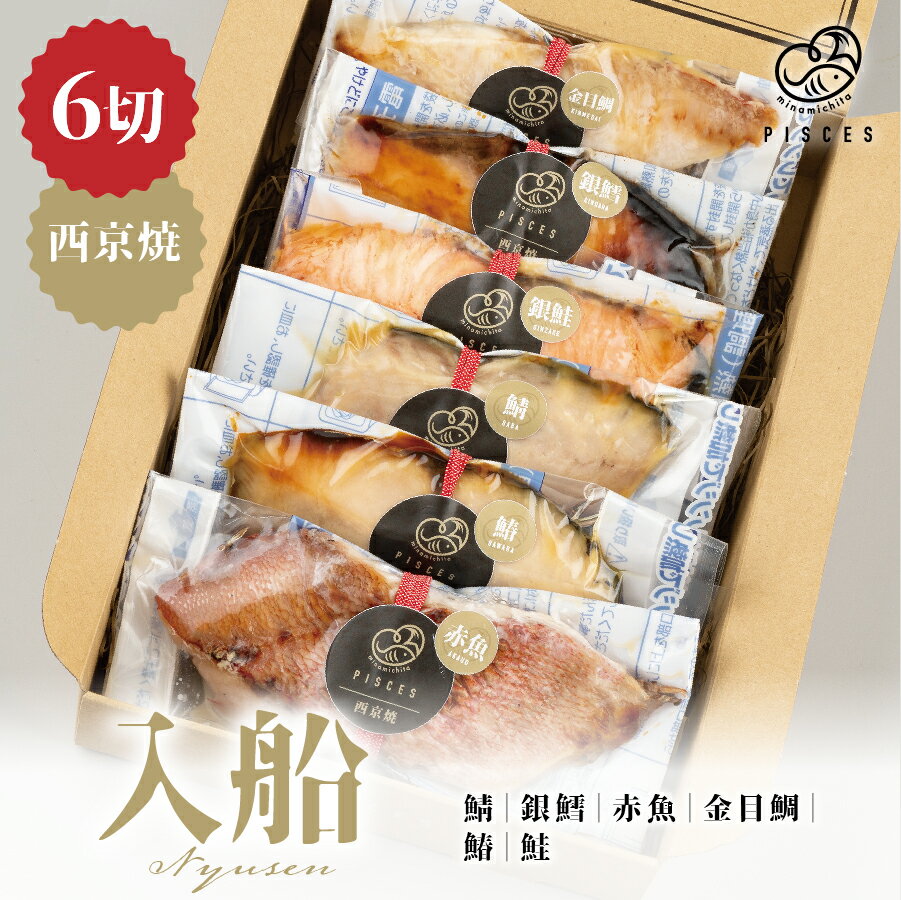 西京焼 6切 セット《 鯖 ｜ 鰆 ｜ 金目鯛 ｜ 赤魚 ｜ 鮭 ｜ 銀鱈 》 レンジ 簡単 調理 調理済み 焼き魚 母の日 父の日 プレゼント 入船