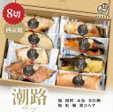 西京焼 8切 セット 赤魚 銀ひらす 鰆 鯖 鮭 銀かれい 銀鱈 ぶり レンジ 簡単 調理 調理済み 父の日 お歳暮 お中元 敬老の日 出産祝い お祝い お返し...