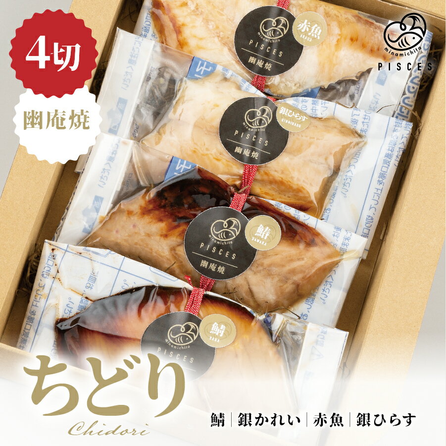 幽庵焼 4切 セット 赤魚 銀ひらす 鰆 銀かれい レンジ 簡単 調理 時短料理 焼き魚 調理済み お歳暮 プレゼント ギフト ちどり