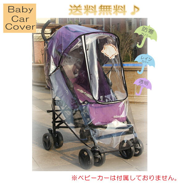 【最安値挑戦中】ベビーカー用レインカバー / マルチレインカバー A型/B型 ベビーカー バギー対応 クリア 透明 雨よけ 雨具 風よけ 防寒対策 ネコポス送料無料!