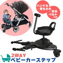 ＼600円OFFクーポン／ ベビーカー ステップ 二人乗り コンビ 対応 補助 サドル付き ベビーカーステップ ボード バギー ベビーカーボード 接続 取り付け簡単 2way 座れる 子供 お出かけ 旅行 買い物 ギフト プレゼント 贈り物 モノコト 送料無料