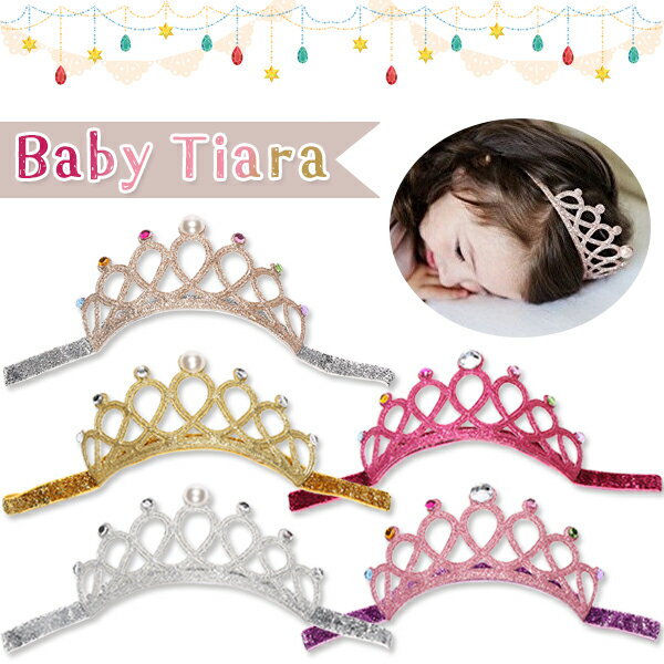 【最安値挑戦中】ベビー ティアラ ゴムバンドタイプ ヘアバンド ビジュー パール キラキラ ラメ デコティアラ お姫様 赤ちゃん 誕生日 バースデー ヘッドドレ...