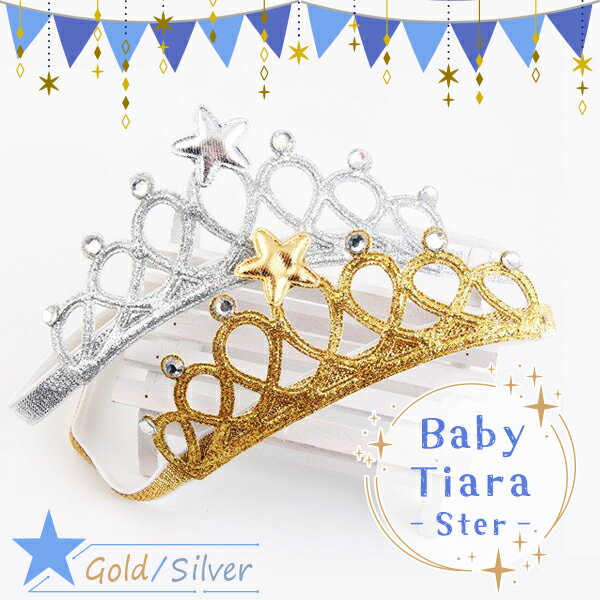 【最安値挑戦中】ベビー ティアラ スター ゴムバンドタイプ ヘアバンド 星 キラキラ ラメ デコティアラ お姫様 赤ちゃん 誕生日 バースデー ウェディング ヘ...