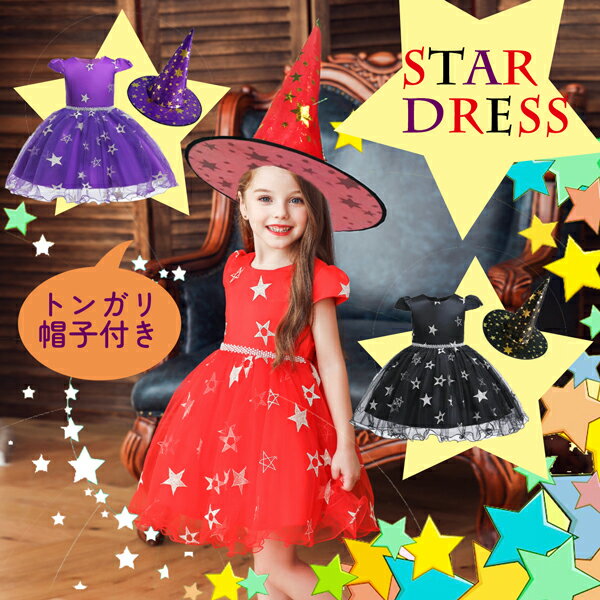 【最安値挑戦中】帽子付き☆スタードレス パールベルト ハロウィン キッズ 衣装 子供 コスプレ 飾り パニエ なりきり ドレス 誕生日 子供服 子供会 お遊戯会...