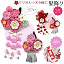 【最安値挑戦中!】七五三 髪飾り ちりめん つまみ細工 かんざし 2点セット パッチン留め 着物 袴 和装 3歳 5歳 7歳 節句 卒業式 卒園式 お正月 ひな...