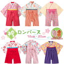 【最安値挑戦中】袴ロンパース ベビー服 着物 女の子 フォーマル カバーオール 子供服 衣装 初節句 お食い初め お宮参り 百日祝い 出産祝い ひな祭り ひなま...
