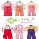 【最安値挑戦中】袴ロンパース ベビー服 着物 女の子 フォーマル カバーオール 子供服 衣装 初節句 お食い初め お宮参り 百日祝い 出産祝い ひな祭り ひなまつり 七五三 正月 元旦 十三参り 普段着 桃の節句 女の子用 ネコポス送料無料!