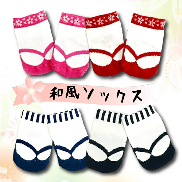 【最安値挑戦中】和風ソックス ベビーソックス お食い初め 百日祝い 七五三 足袋そっくす 初節句 ひな祭り 端午 お正月 晴れ着 袴 赤ちゃん 出産祝い入園式 ...