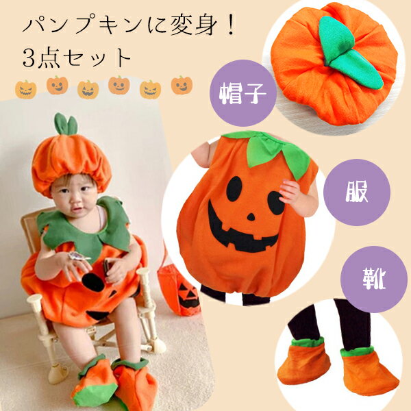 【最安値挑戦中】かぼちゃ ベビー 3点セット 80cm 90cm HALLOWEEN ハロウィン 衣装 コスプレ 帽子 靴下 キッズ オレンジ パンプキン ジャックオーランタン ベビー 着ぐるみ 子供 仮装 子供服 赤ちゃん ハロウィーン なりきり コスチューム オレンジ ネコポス送料無料