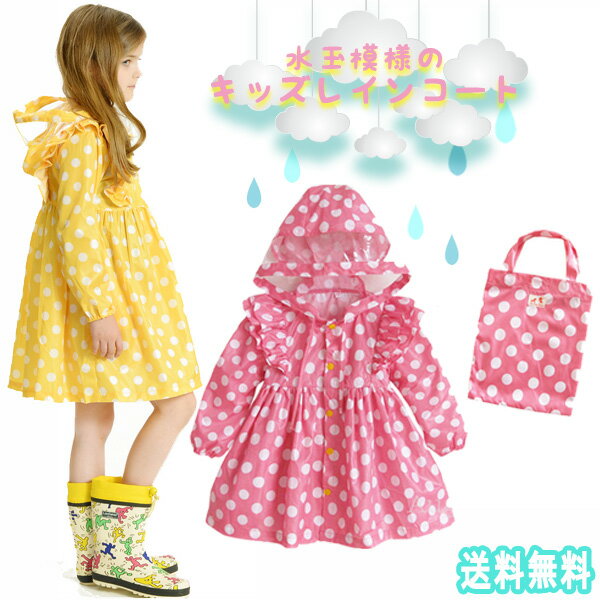 【最安値挑戦中】水玉模様のキッズレインコート ▲収納バッグ付き! レインポンチョ キッズ アウトドア 自転車 通学 レジャー レインウェア OUTDOOR 水玉...