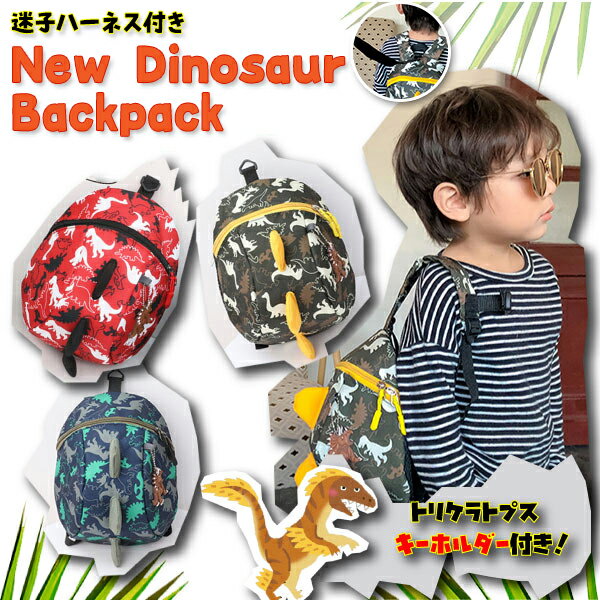 【最安値挑戦中】NEW恐竜迷子リュック ★トリケラトプスのキーホルダー付き★ 迷子防止ベルト 子ども用 飛び出し防止 リード付き 男の子用 キッズ 軽量 お出か...