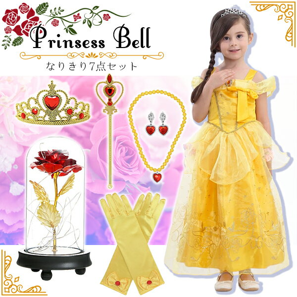 【最安値挑戦中】プリンセスベル なりきり7点セット イエロードレス アクセサリー ティアラ ステッキ 魔法のバラ LEDライト コスプレ 衣装 仮装 キッズ 女...