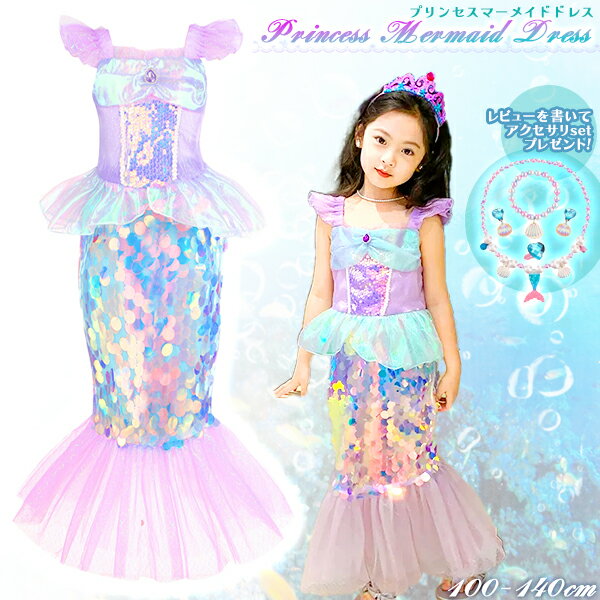 【最安値挑戦中】子供用 プリンセス マーメイド ドレス ホログラム / ハロウィン オーロラ Aurora Dress 子供用 姫 コスプレ 衣装 仮装 パーテ...