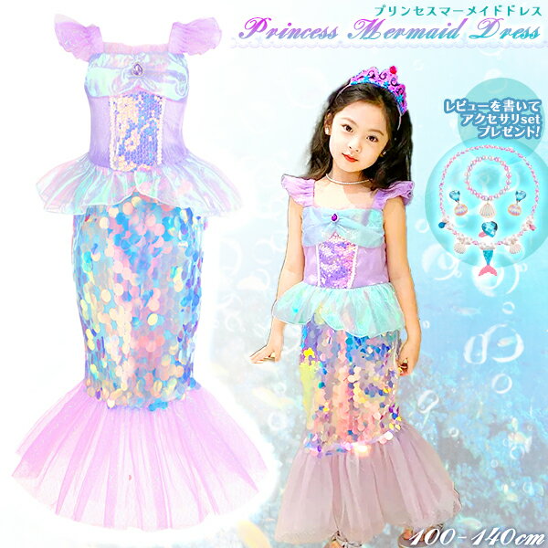 【最安値挑戦中】子供用 プリンセス マーメイド ドレス ホログラム / ハロウィン オーロラ Aurora Dress 子供用 姫 コスプレ 衣装 仮装 パーティ 発表会 ドレス コスチューム キッズ プリンセス 子供服 ハロウィーン パーティ 人魚 姫 ネコポス送料無料！