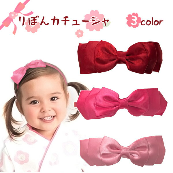 【最安値挑戦中】りぼんカチューシャ ヘアバンド ヘアアクセサリー リボン 女の子 赤ちゃん 子供 キッズ カチューシャ 袴 おしゃれ ドレスアップ ひな祭り お...